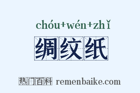 绸纹纸是什么意思的图片